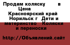 Продам коляску Tako 2в1 › Цена ­ 16 000 - Красноярский край, Норильск г. Дети и материнство » Коляски и переноски   